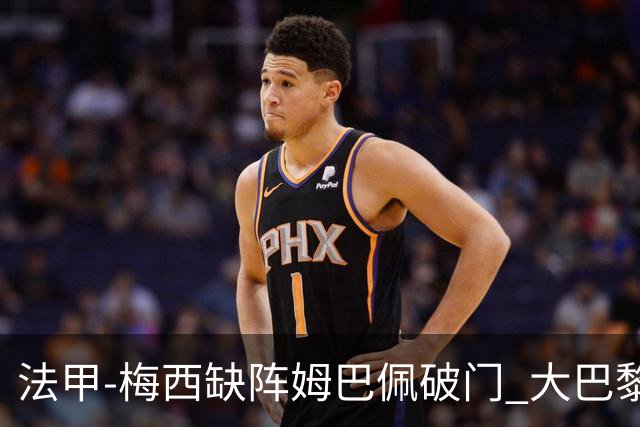 法甲-梅西缺阵姆巴佩破门 大巴黎3-1战胜特鲁瓦