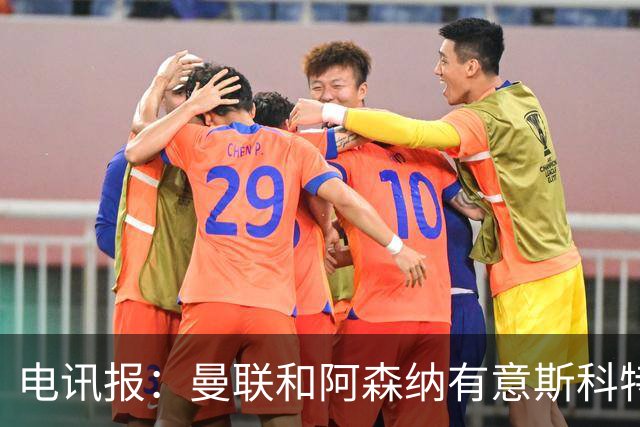 电讯报：曼联和阿森纳有意斯科特 琼阿梅尼也在红魔考虑范围