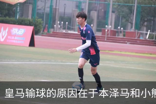 皇马输球的原因在于本泽马和小熊关键时刻掉链子了