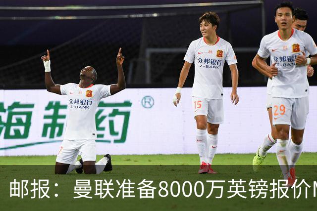 邮报：曼联准备8000万英镑报价M费，领跑与阿森纳巴黎皇马争夺